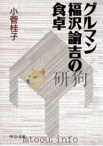 グルマン福沢諭吉の食卓   1998.10  PDF电子版封面    小菅桂子 