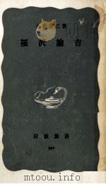 福沢諭吉   1966.03  PDF电子版封面    小泉信三 