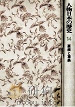 豪商と篤農   1975.10  PDF电子版封面    原田伴彦 