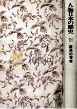 庶民の芸術   1976.06  PDF电子版封面    杉浦明平 