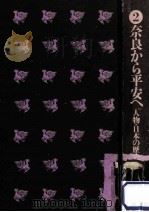 奈良から平安へ   1972.08  PDF电子版封面    和歌森太郎 