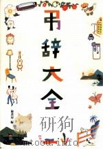 弔辞大全   1998.04  PDF电子版封面     