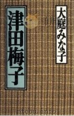 津田梅子（1990.06 PDF版）