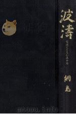 波濤   1992.02  PDF电子版封面    網島毅 