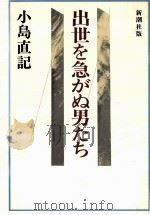 出世を急がぬ男たち   1981.08  PDF电子版封面    小島直記 