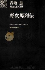 野次馬列伝   1971.03  PDF电子版封面    青地晨 