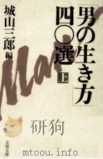 「男の生き方」四〇選 1   1995.03  PDF电子版封面    城山三郎 