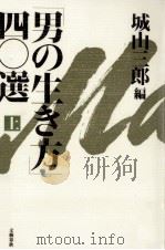 「男の生き方」四〇選 1   1991.04  PDF电子版封面    城山三郎 