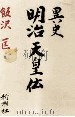 異史明治天皇伝（1988.06 PDF版）