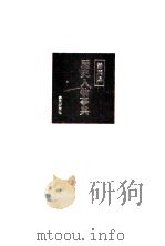 静岡県歴史人物事典   1991.12  PDF电子版封面     