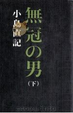 無冠の男 2   1975.10  PDF电子版封面    小島直記 