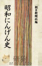 昭和にんげん史 1（1988.10 PDF版）