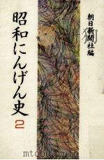 昭和にんげん史 2（1989.03 PDF版）