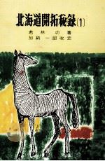 北海道開拓秘録 1   1964.04  PDF电子版封面    若林功 