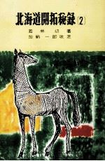 北海道開拓秘録 2   1964.07  PDF电子版封面    若林功 