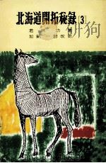 北海道開拓秘録 3   1964.10  PDF电子版封面    若林功 