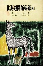 北海道開拓秘録 4   1965.01  PDF电子版封面    若林功 