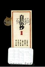 自伝抄 3   1977.12  PDF电子版封面     