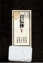自伝抄 5   1978.11  PDF电子版封面     