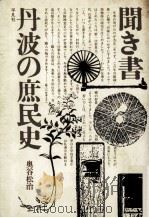 聞き書丹波の庶民史   1977.06  PDF电子版封面    奥谷松治 