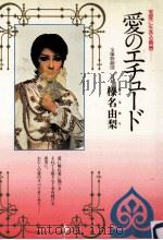 愛のエチュード   1976.11  PDF电子版封面    榛名由梨 