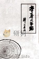 卒寿の年輪   1985.04  PDF电子版封面    鐘ケ江斉佐 