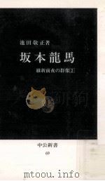 坂本龍馬（1965.06 PDF版）