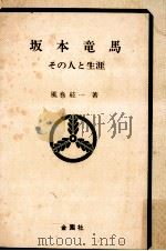 坂本竜馬 その人と生涯   1970.08  PDF电子版封面    風巻絃一 