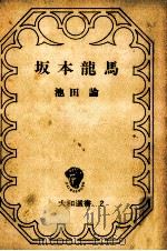 坂本龍馬（1964.10 PDF版）