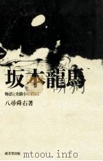 坂本竜馬（1974.02 PDF版）