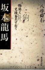 坂本龍馬   1974.02  PDF电子版封面    八尋舜吉 