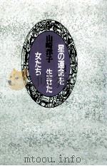 星の運命を生きた女たち   1995.06  PDF电子版封面    山崎洋子 