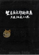 望月辰太郎追憶集   1972.01  PDF电子版封面     