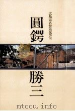 圓鍔勝三（1991.02 PDF版）
