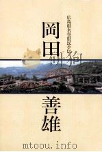 岡田善雄（1991.02 PDF版）