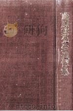 藤原繁先生追悼集   1979.11  PDF电子版封面     