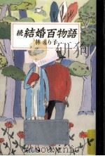 結婚百物語 続   1992.08  PDF电子版封面    林えり子 