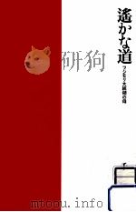 遥かな道   1992.03  PDF电子版封面    千野境子 