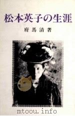 松本英子の生涯   1981.03  PDF电子版封面    府馬清 