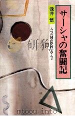 サーシャの奮闘記   1984.12  PDF电子版封面    浅井悟 