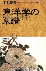 東洋学の系譜   1992.11  PDF电子版封面    江上波夫 