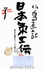 日本策士伝   1989.11  PDF电子版封面    小島直記 