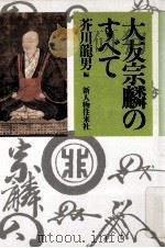 大友宗麟のすべて   1986.04  PDF电子版封面    芥川龍男 