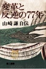 変革と反逆の77年   1979.12  PDF电子版封面    山崎謙 