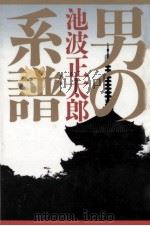 男の系譜   1982.08  PDF电子版封面    池波正太郎 