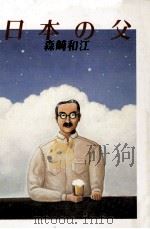 日本の父   1986.11  PDF电子版封面    森崎和江 
