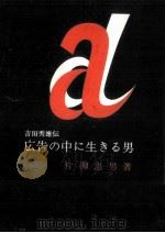 広告の中に生きる男   1959.08  PDF电子版封面    片柳忠男 