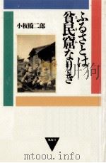 ふるさとは貧民窟(スラム)なりき   1993.06  PDF电子版封面    小板橋二郎 