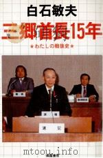 三郷首長15年（1984.02 PDF版）
