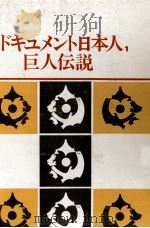 巨人伝説   1968.11  PDF电子版封面     